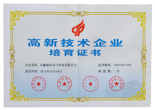 安徽德科電氣榮獲高新技術企業(yè)培育認定證書