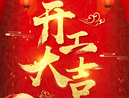 正月初七，開工大吉！