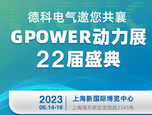 德科電氣邀您共襄GPOWER動力展22屆盛典！