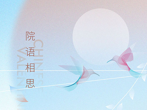 與你 | 不止七夕 更在朝夕