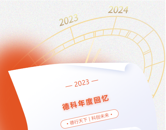 風好正是揚帆時，奮楫逐浪向未來 | 德科2023年度回憶
