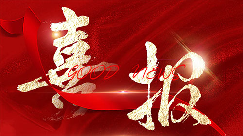 【喜報】德科電氣榮獲“2023年皖美品牌示范企業”稱號！