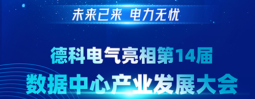 未來已來 電力無憂 | 德科電氣亮相第14屆數據中心產業發展大會